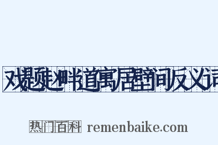 戏题赵畔道寓居壁间反义词是什么意思的图片